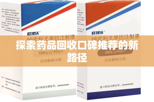 廊坊探索药品回收口碑推荐的新路径