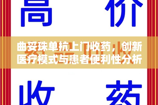 廊坊曲妥珠单抗上门收药，创新医疗模式与患者便利性分析