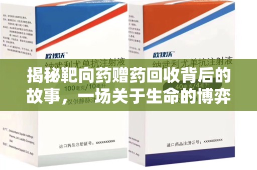 廊坊揭秘靶向药赠药回收背后的故事，一场关于生命的博弈