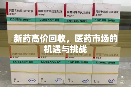廊坊新药高价回收，医药市场的机遇与挑战