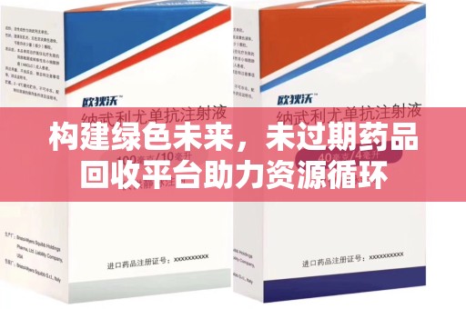 廊坊构建绿色未来，未过期药品回收平台助力资源循环
