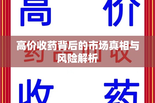 廊坊高价收药背后的市场真相与风险解析