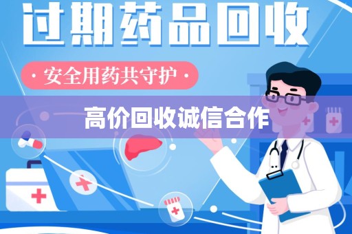 廊坊高价回收诚信合作
